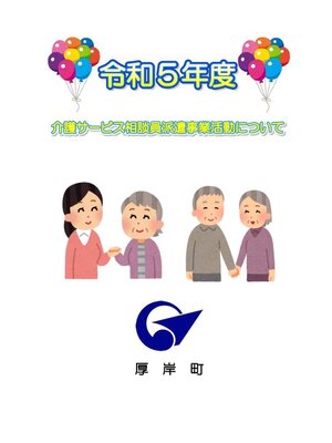 cover image of 令和5年度　介護サービス相談員派遣事業活動について